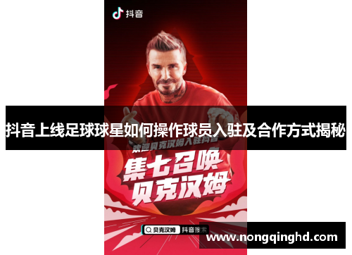 抖音上线足球球星如何操作球员入驻及合作方式揭秘