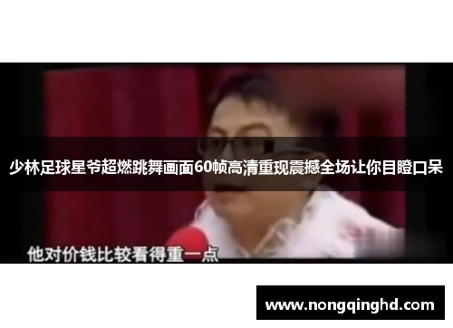 少林足球星爷超燃跳舞画面60帧高清重现震撼全场让你目瞪口呆