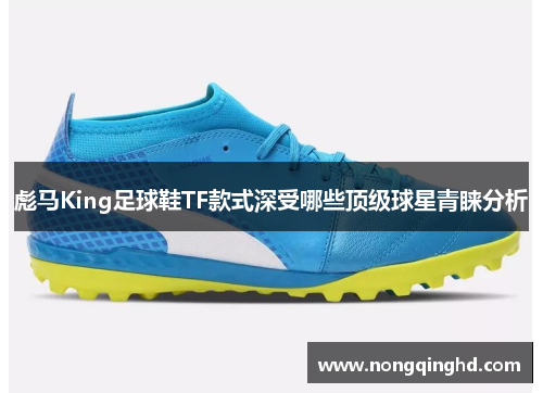 彪马King足球鞋TF款式深受哪些顶级球星青睐分析