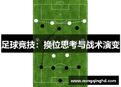 足球竞技：换位思考与战术演变
