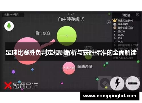 足球比赛胜负判定规则解析与获胜标准的全面解读