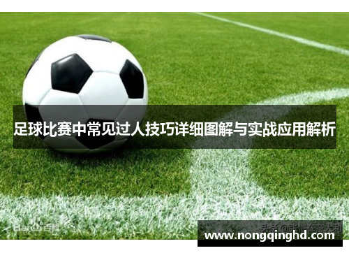 足球比赛中常见过人技巧详细图解与实战应用解析