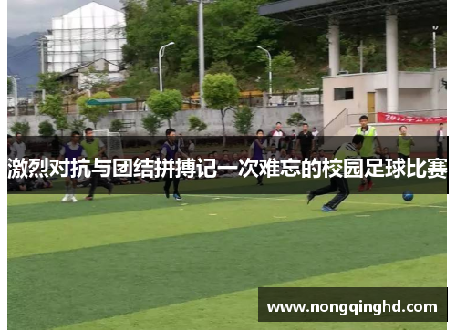 激烈对抗与团结拼搏记一次难忘的校园足球比赛
