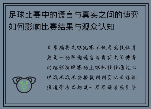 足球比赛中的谎言与真实之间的博弈如何影响比赛结果与观众认知