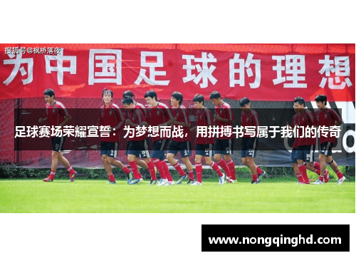 足球赛场荣耀宣誓：为梦想而战，用拼搏书写属于我们的传奇
