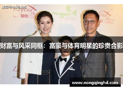 财富与风采同框：富豪与体育明星的珍贵合影