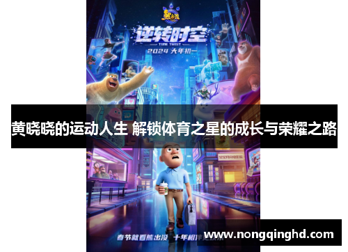 黄晓晓的运动人生 解锁体育之星的成长与荣耀之路