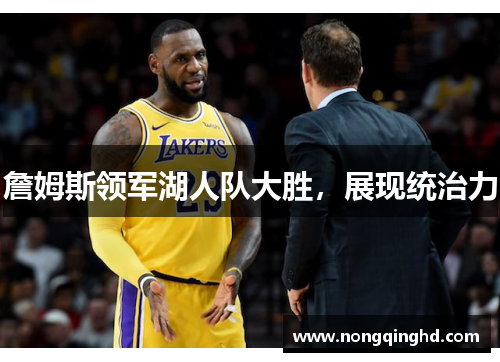 詹姆斯领军湖人队大胜，展现统治力