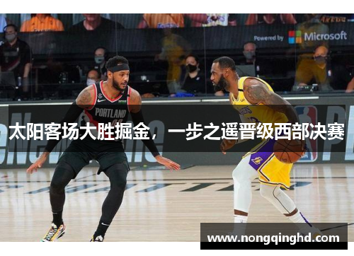 太阳客场大胜掘金，一步之遥晋级西部决赛