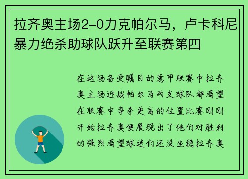 拉齐奥主场2-0力克帕尔马，卢卡科尼暴力绝杀助球队跃升至联赛第四