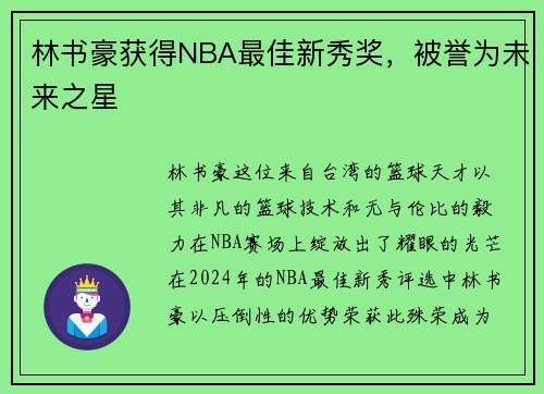林书豪获得NBA最佳新秀奖，被誉为未来之星