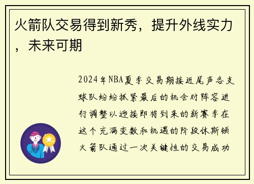 火箭队交易得到新秀，提升外线实力，未来可期