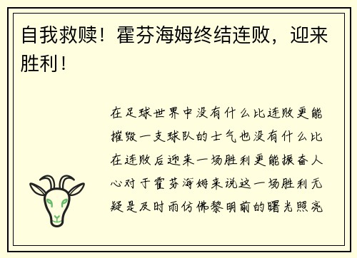 自我救赎！霍芬海姆终结连败，迎来胜利！