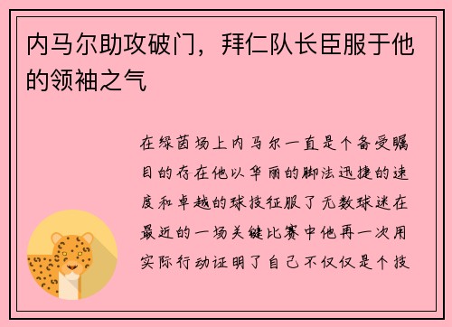 内马尔助攻破门，拜仁队长臣服于他的领袖之气