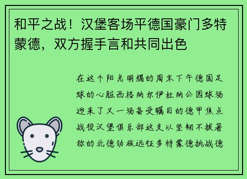 和平之战！汉堡客场平德国豪门多特蒙德，双方握手言和共同出色