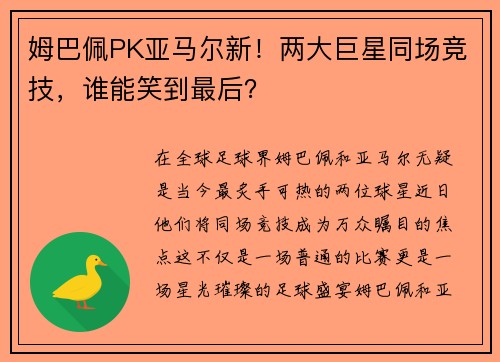 姆巴佩PK亚马尔新！两大巨星同场竞技，谁能笑到最后？