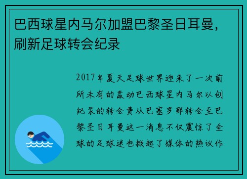 巴西球星内马尔加盟巴黎圣日耳曼，刷新足球转会纪录