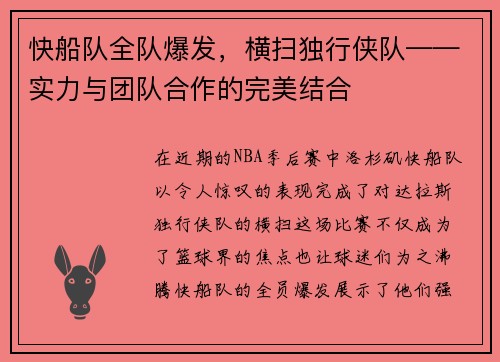 快船队全队爆发，横扫独行侠队——实力与团队合作的完美结合