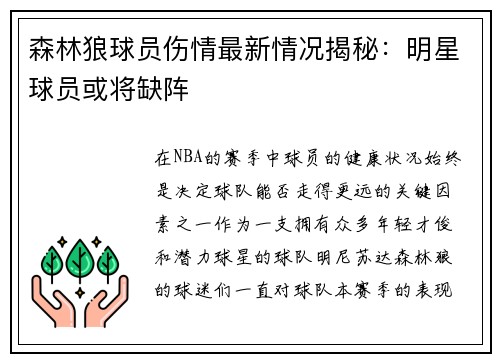 森林狼球员伤情最新情况揭秘：明星球员或将缺阵
