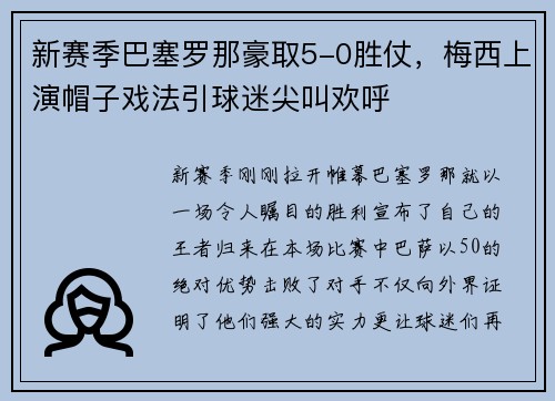 新赛季巴塞罗那豪取5-0胜仗，梅西上演帽子戏法引球迷尖叫欢呼