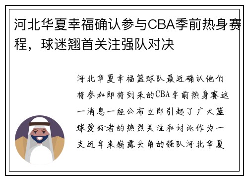 河北华夏幸福确认参与CBA季前热身赛程，球迷翘首关注强队对决