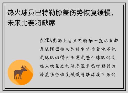 热火球员巴特勒膝盖伤势恢复缓慢，未来比赛将缺席