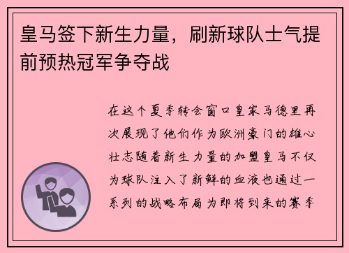 皇马签下新生力量，刷新球队士气提前预热冠军争夺战