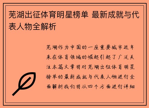 芜湖出征体育明星榜单 最新成就与代表人物全解析