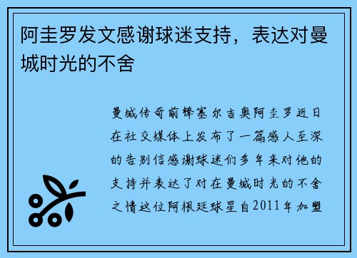 阿圭罗发文感谢球迷支持，表达对曼城时光的不舍
