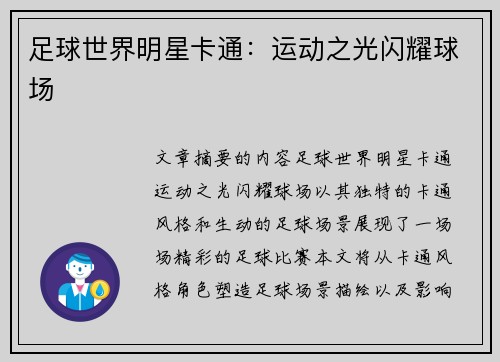 足球世界明星卡通：运动之光闪耀球场
