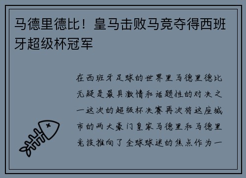 马德里德比！皇马击败马竞夺得西班牙超级杯冠军