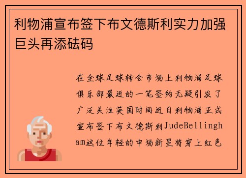 利物浦宣布签下布文德斯利实力加强巨头再添砝码
