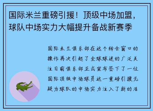 国际米兰重磅引援！顶级中场加盟，球队中场实力大幅提升备战新赛季