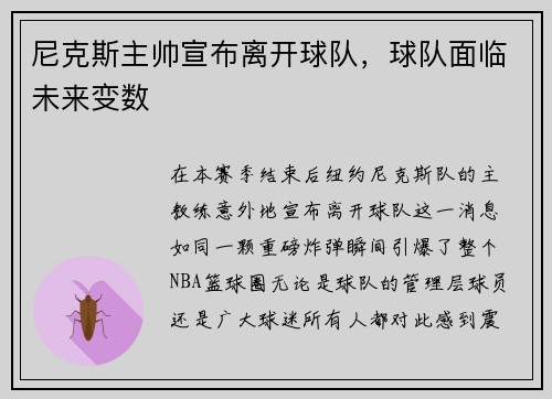 尼克斯主帅宣布离开球队，球队面临未来变数