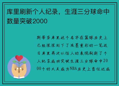 库里刷新个人纪录，生涯三分球命中数量突破2000