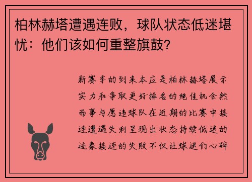 柏林赫塔遭遇连败，球队状态低迷堪忧：他们该如何重整旗鼓？