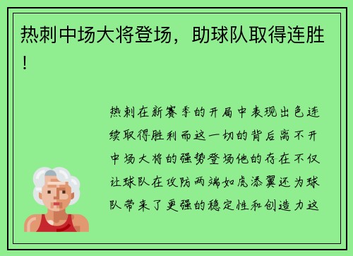 热刺中场大将登场，助球队取得连胜！