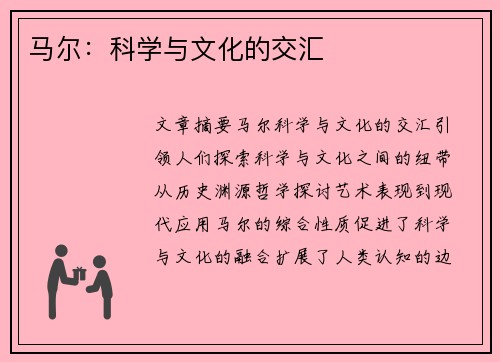 马尔：科学与文化的交汇