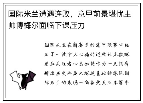 国际米兰遭遇连败，意甲前景堪忧主帅博梅尔面临下课压力