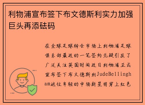 利物浦宣布签下布文德斯利实力加强巨头再添砝码