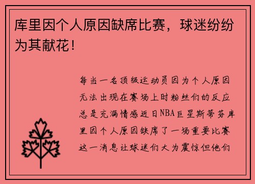 库里因个人原因缺席比赛，球迷纷纷为其献花！