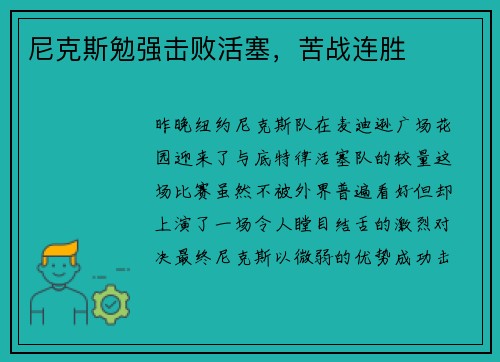尼克斯勉强击败活塞，苦战连胜
