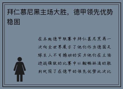 拜仁慕尼黑主场大胜，德甲领先优势稳固