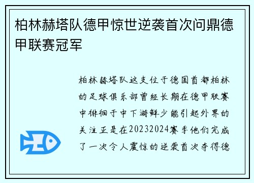 柏林赫塔队德甲惊世逆袭首次问鼎德甲联赛冠军