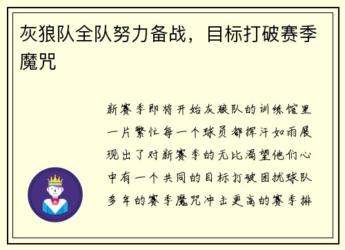 灰狼队全队努力备战，目标打破赛季魔咒