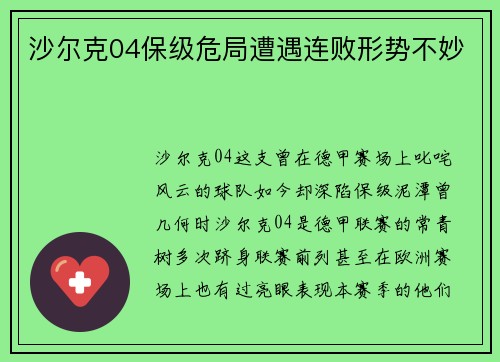 沙尔克04保级危局遭遇连败形势不妙