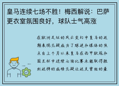 皇马连续七场不胜！梅西解说：巴萨更衣室氛围良好，球队士气高涨