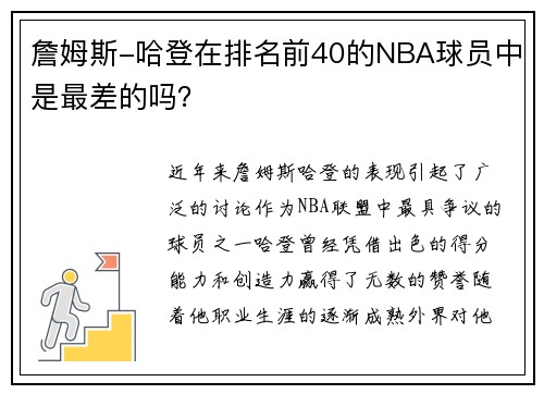 詹姆斯-哈登在排名前40的NBA球员中是最差的吗？