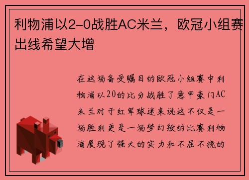 利物浦以2-0战胜AC米兰，欧冠小组赛出线希望大增