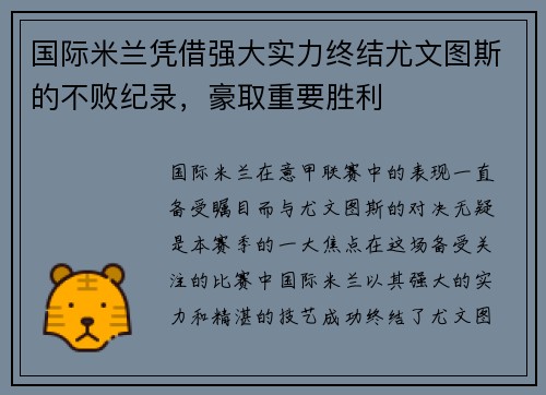 国际米兰凭借强大实力终结尤文图斯的不败纪录，豪取重要胜利